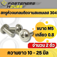 สกรูหัวจมกลมติดแหวน จมกลมติดจาน น็อตจมกลมติดจาน สแตนเลส304 M5 เกลียว 0.8 จำนวน 2 ตัว