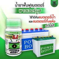 น้ำยาเพิ่มประสิทธิภาพและฟื้นฟูแบตเตอรีPower boost