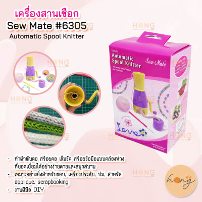 เครื่องสานเชือก Sew Mate #6305 Automatic Spool Knitter