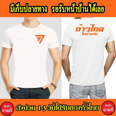 [S-5XL]เสื้อก้าวไกล เสื้อยืด Cotton 100% S-4XL สกรีนหน้า-หลัง สีส้ม ส่งด่วนทั่วไทย เสื้อก้าวไกล แฟชั่น เสื้อยืด เกรดพรีเS-5XL