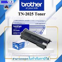 BROTHER TN-2025 ของแท้ *VP COM**คนขายหมึก*V.P.OnlineShop* *สินค้าพร้อมส่ง*ส่งจริง*ส่งเร็ว*ส่งทุกวัน