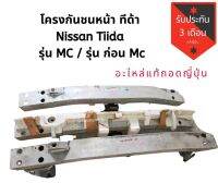 โครงกันชนหน้า นิสันทีด้า รุ่นmc รุ่นก่อน mc​ คานกันชนหน้าทิด้า ญี่ปุ่น?? แท้ สภาพดีมาก