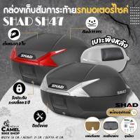 กล่องท้าย SHAD SH47 ขนาด 47 ลิตร ฝาเคฟล่า ทับทิมมี ทับทิมแดง ทับทิมขาว เก็บหมวกกันน 2 ใบ