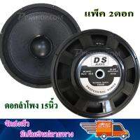 DS audio ดอกลำโพง 15" 8OHM 1200W รุ่น PA15-OI-S(140) สำหรับ ลำโพงเครื่องเสียงบ้าน ตู้ลำโพงกลางแจ้ง แพ็ค 2ดอก mbvaudio ?✔ส่งฟรี!!