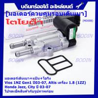 ***ราคาพิเศษ*** ใหม่แท้ มอเตอร์เดินเบา+หน้าแป้นควบคุมอากาศ+โอริงซีล Toyota Vios Gen1 ปี03-07/Altis หน้าหมู 1.8 เครื่อง1ZZ ปี03-07,HONDA JAZZ,CITY 03-06(0D040)