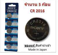 ถ่านกระดุม SONY รุ่น CR2016 3V Lithium Battery (1 Pack มี 5 pcs) สำหรับนาฬิกา, เครื่องคิดเลข, ของเล่น, กล้อง, และอุปกรณ์อิเล็กทรอนิกส์