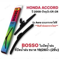 รุ่นแนะนำ? ใบปัดน้ำฝน HONDA ACCORD ปี 2008-ปัจจุบัน CP, CR