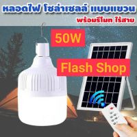 ⭐️⭐️SALE⭐️⭐️ หลอดไฟโซล่าเซลล์ หลอดไฟตุ้ม หลอดไฟ LED หลอดไฟพลังงานแสงอาทิตย์ หลอดไฟพร้อมแผงโซล่าเซลล์ 50W รุ่น ST-50 ราคาถูก แผงโซล่าเซลล์  โซล่าเซลล์  พลังงานแสงอาทิตย์ มโน