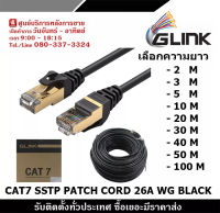 GLINK LAN CAT7 SSTP PATCH CORD 26A WG BLACK เข้าหัวสำเร็จรูป แบบเลือกความยาว 2-50M