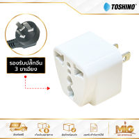 Toshino CO-7B ปลั๊กอะแดปเตอร์ 1 ช่อง ปลั๊กอย่างดี ปลั๊กแปลงจาก 3 ขา เป็น 2 ขาแบน ประกัน 1 ปี ใช้กับขาปลั๊กจีนได้