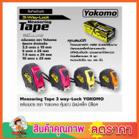 ตลับเมตร yokomo ​ตลับเมตรมีใบ หุ้มยาง  ยี่ห้อ Yokomo สินค้าคุณภาพ มีแม่เหล็ก ตลับเมตร 10 เมตร ตลับเมตร 5 เมตร สายวัดความยาว