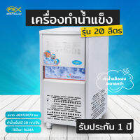 A1500 เครื่องทำน้ำแข็งรุ่น 20 ทำน้ำแข็งได้ 20 กิโลกรัมต่อวัน