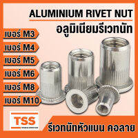 รีเวทนัท รีเวทนัทอลูมิเนียม สำหรับสกรู M3 M4 M5 M6 M8 M10 (ALUMINIUM RIVET NUT) ลูกรีเวท รีเวท อลูมิเนียมรีเวทนัท (จำนวน 10 ชิ้น/แพ็ค) โดย TSS