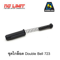 ชุดไกล็อต พร้อมปลอก และ สปริง สำหรับ Double Bell 723 สินค้าเฉพาะรุ่นเท่านั้น