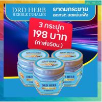 [3กระปุก]DRD HERB HERBLE INHALER – ยาดมสมุนไพรพื้นบ้าน ยาดมกระชาย  ส่งฟรี