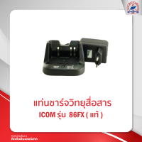 แท่นชาร์จ ICOM รุ่น 86FX ( แท้ )