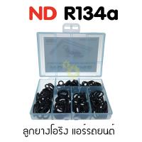 ลูกยางโอริง แอร์รถยนต์ ND R134a ชุด 200 ชิ้น