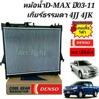 หม้อน้ำISUZU D-Max ปี2002-2011 เกียร์ธรรมดา ยี่ห้อ DENSO (รหัส422176-1870 )