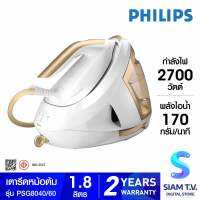 PHILIPS เตารีดหม้อต้ม2700วัตต์ 1.8ลิตร รุ่น PSG8040/60 โดย สยามทีวี by Siam T.V.