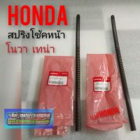 สปิงโช้คหน้าแท้ Honda nova s nova r nova rs nova rs super เทน่า สปิงโช้คหน้าhonda โนวา ทุกรุ่น