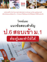 หนังสือ โจทย์และแนวข้อสอบสำคัญ ป.6 สอบเข้า ม.1 ต้องรู้และทำให้ได้ ณัฐธพงษ์ ช้างขนุน และ คณาจารย์ Think Beyond Genius