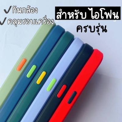 [พร้อมส่ง] TPUCASE เคสกันกล้องปุ่มสลับสี FOR. IP6  IP6P IP7 IP8 IP7P IP11  IP12  IP12pRO  IP12PROMAX  IP13 IP13MINI  IP13PRO  IP13PROMAX 14 14plus 14promax 14plus