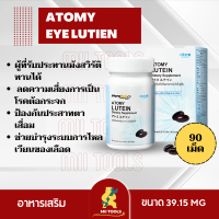 !!พร้อมส่ง!! (มังสวิรัติทานได้)ผลิตภัณฑ์เสริมอาหาร อะโทมี่ ลูทีน อายลูทีน 1 กล่อง 39.15 กรัม 90 เม็ด Atomy eye lutien อาหารเสริมบำรุงสายตา