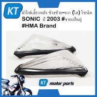 ฝาไฟเลี้ยว sonic ฝาไฟเลี้ยวมอไซค์ พร้อมยางรอง คู่หลัง (ใส) ฮอนด้า โซนิค SONIC ปี 2003 #ขายเป็นคู่ #HMA Brand