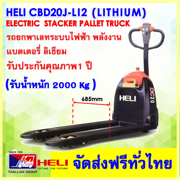 hand-pallet-electric-heli-cbd20jli2-685mm1150mm-lithium-battery-power-satcker-pallet-truck-รถลากยกพาเลทพลังงานไฟฟ้า-แบตเตอรี่ลิเธียม-ขนาดรับน้ำหนัก-2000-กิโล-จัดส่งฟรีทั่วไทย