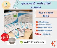 ?ที่ตรวจสารเสพติด (ยาบ้า ยาไอซ์)?(แบบหยด) (ยกกล่อง) จำนวน 40 ชุดพร้อมถ้วยฟรี (สินค้าพร้อมจัดส่ง)