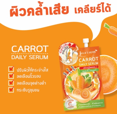 Julas Herb Carrot Daily Serum เซรั่มหน้าใสแครอท (1กล่อง6ซอง)