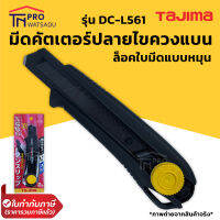 TAJIMA มีดคัตเตอร์ปลายไขควงแบน ล็อคใบมีดแบบหมุน DRIVER CUTTER รุ่น DC-L561