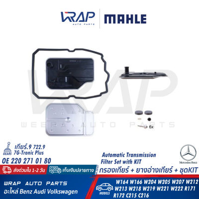 ⭐ BENZ ⭐ กรองเกียร์ + ยางอ่างเกียร์ + ชุดKIT จุด9 MAHLE | เบนซ์ เกียร์ .9 [722.9 (7G-Tronic)] รุ่น W164 W166 W204 W205 W207 W212 W213 W218 W219 W221 W222 R171 R172 | HX230KIT | OE 220 271 01 80