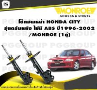 โช๊คอัพหน้า HONDA CITY รุ่นดรัมหลัง ไม่มี ABS  ปี1996-2002/MONROE (1คู่)