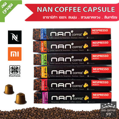 แคปซูลกาแฟอาราบิก้า NAN Coffee ใช้กับเครื่อง Nespresso : Duchess : Xiaomi (10 แคปซูล/กล่อง)