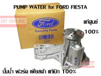 ปั้มน้ำ ฟอร์ด เฟียสต้า แท้ศูนย์ 100% Pump Water for ford fiesta