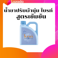 ส่งฟรี?น้ำยาปรับผ้านุ่ม ไบรท์ สูตร เข็มข้น ถนอมใยผ้า ปกป้องสีผ้า ด้วยยูวี ฟิลเตอร์ ลดไฟฟ้าสถิตย์ กลิ่นหอมนาน นุ่มน่าสัมผัสเต็ม