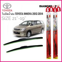 ใบปัดน้ำฝน DIAMOND EYE (กล่องแดง) ซิลิโคน ตรงรุ่น Toyota Innova ปี 2012-2014 ไซส์ 21-19 ยี่ห้อ Diamond ที่ปัดน้ำฝน คุณภาพสูง