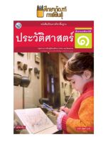 ประวัติศาสตร์ ป.1 พว. (ฉบับ อญ.) หนังสือเรียน รายวิชาพื้นฐาน