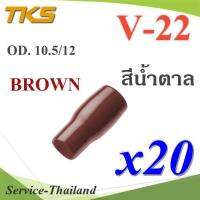 ปลอกหุ้มหางปลา Vinyl V22 สายไฟโตนอก OD. 9.5-10.5 mm. (สีน้ำตาล 20 ชิ้น) รุ่น TKS-V-22-BROWN