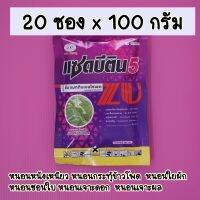 #20ซอง  อีมาเมกติน 5% สูตรเย็น แซดบีติน ฉีดผ่าดอกได้ 100 กรัม หนอนข้าวโพด หนอนห่อใบข้าว เพลี้ยไฟ หนอนเจาะผล ไรพริก