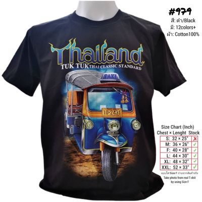 เสื้อยืดไทยแลนด์ พิมพ์สกรีน ลายตุ๊กๆ Tuk Tuk No.979 Souvenir Thai T-shirt Gift ของฝากต่างชาติ Bigsize เสื้อคนอ้วน CottonS-5XL