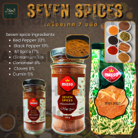 SEVEN SPICES เครื่องเทศทั้ง 7 ชนิด سبع بهارات (MISSO BRAND) เครื่องเทศ