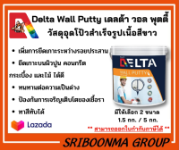 เดลต้า วอล พุตตี้  | Delta Wall Putty  | วัสดุอุดโป้วสำเร็จรูปเนื้อสีขาว มีให้เลือก 2 ขนาด