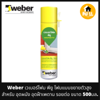 WEBER เวเบอร์โฟม พียู โฟมอุดผนัง อุดฝ้าเพดาน โฟมโพลียูรีเทรน ปิดช่องโหว่ผนังบ้าน ยาแนวรอยแตกร้าว สูตรกันน้ำ โฟมเวเบอร์คุณภาพสูง