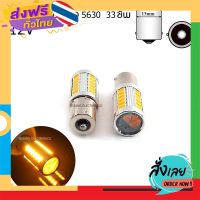 ส่งฟรี ไฟเลี้ยว ขั่ว 1156 (BA15S P21W)  SMD 5630 LED 33ชิพ 12V 7.5Watt กระพริบเร็ว  ไฟเลี้ยวรถยนต์ จำนวน 2 ดวง ส่งจากกรุงเทพ เก็บปลายทาง