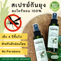 เรือบุญ สเปรย์กันยุงตะไคร้หอม 60 มล. REUABOON Lemongrass Mosquito Repellent 60 ml.