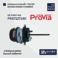 หม้อลมเบรคหางสองชั้น ยี่ห้อ Provia