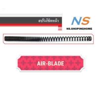 ( Promotion ) สุดคุ้ม สปริงโช๊คหน้า (คู่) AIR BLADE ราคาถูก โช้ค อั พ รถยนต์ โช้ค อั พ รถ กระบะ โช้ค รถ โช้ค อั พ หน้า