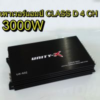 เพาเวอร์แอมป์ class d 4ch 3000W ยี่ห้อ UNITY-X เพาเวอร์แอมป์รถยนต์ คลาสดี 4 ch ขับกลางแหลม และซับ ยาวๆ ลดราคาพิเศษ